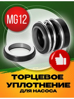 Торцевое уплотнение MG12-32 SIC SIC NBR