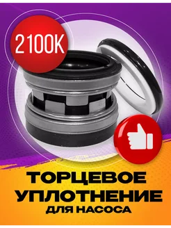 Торцевое уплотнение 2100K-32 SIC SIC NBR