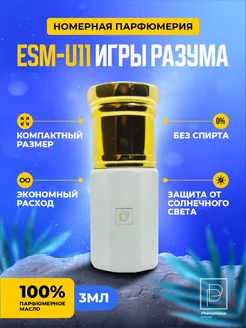 Масляные духи EsM-U11 Игры разума 3мл