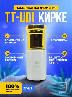 Масляные духи TT-U01 Кирке 3мл