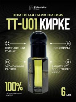 Масляные духи TT-U01 Кирке 6мл