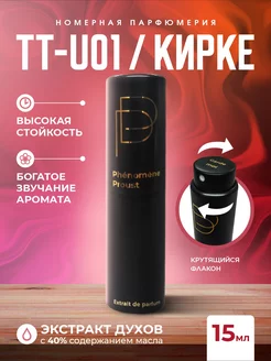 Экстракт духов TT-U01 Кирке 15мл