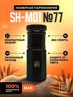 Масляные духи Sh-M01 Шейх №77 3мл