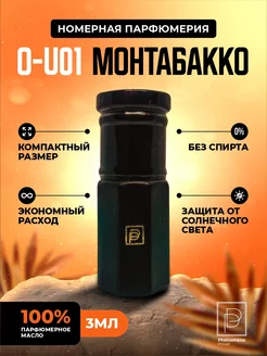 Масляные духи O-U01 Монтабакко 3мл