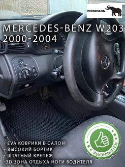 Mercedes-Benz W203 200-2004 эва коврики