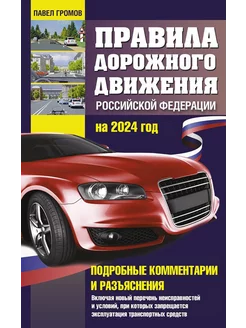 Правила дорожного движения Российской Федерации на 2024