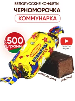 Белорусские конфеты Черноморочка шоколадные