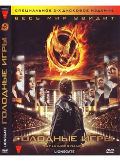 Голодные игры. 2 диска DVD Фильм