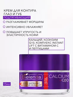 Крем подтягивающий для контура глаз и губ Calcium + Q10