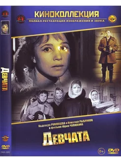 Девчата. DVD Фильм