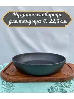 Чугунная сковорода для тандыра диаметр 22,5 см