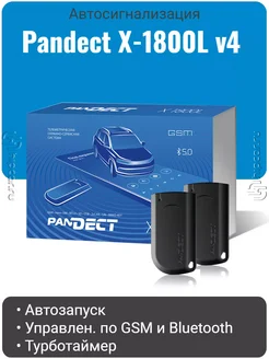 Автосигнализация Pandect X-1800L v4