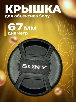 Крышка для объектива Sony 67 мм