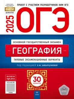 ОГЭ-2025 География. 30 типовых вариантов Амбарцумова