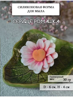 Силиконовая форма для мыла "Сердце ромашка"