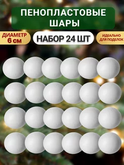 Заготовки пенопластовые шары 6 см для поделок 24 шт