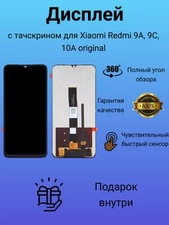 Дисплей с тачскрином для Xiaomi Redmi 9A, 9C, 10A оригинал