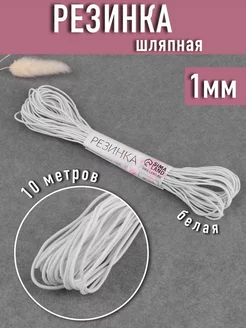 Резинка шляпная белая 1мм 10 м