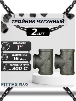 Тройник прямой чугун Ду 25 (1") ВР PLUS (2шт)