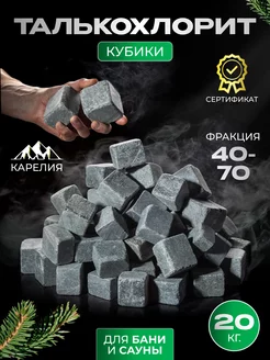 Камни для бани и сауны Талькохлорит кубики обвалованные 20кг