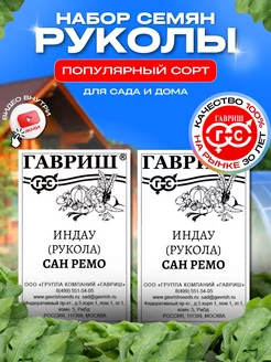 Семена индау (рукола) Сан Ремо урожайная пряная зелень