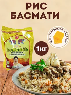 Indhabib рис басмати 1кг