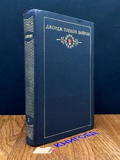 Джордж Гордон Байрон. Собрание сочинений в трех томах. Том 3