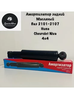 Амортизатор задний Нива, Ваз 2121 21213 2101-2107