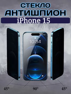 Защитное стекло на iPhone 15 антишпион