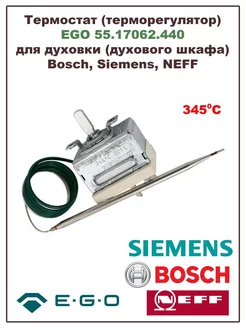 Термостат духового шкафа Bosch, Siemens (EGO 55.17062.440)