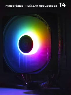 Кулер для процессора башенный Т4 RGB