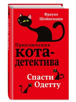 Приключения Кота-Детектива. Книга 6. Спасти Одетту