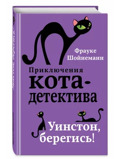 Приключения Кота-Детектива. Книга 4. Уинстон,берегись!