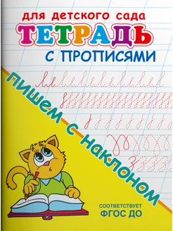 Тетрадь с прописями. Пишем с наклоном