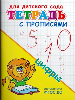 Тетрадь с прописями. Цифры