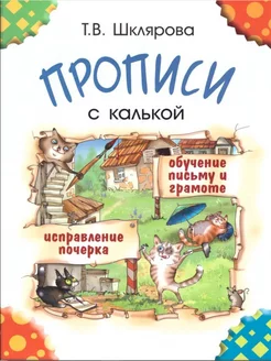 Прописи с калькой. Пособие для детей 6-7 лет