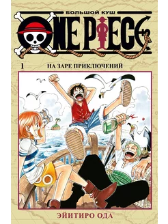 One Piece. Большой куш. Книга 1 На заре приключений