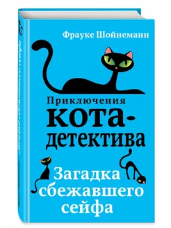 Приключения Кота-Детектива Книга 3 Загадка сбежавшего сейфа