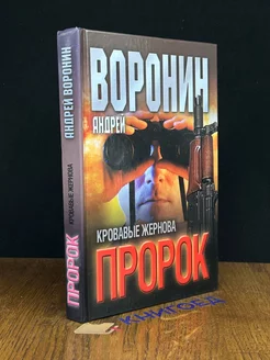 Пророк. Кровавые жернова