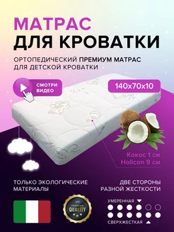 Матрас детский 140х70 для кроватки Real Eco Plus+