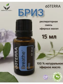 Эфирное масло Бриз (Breathe), 15 мл