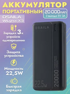 Повербанк WLynx X3 на 20000mAh c быстрой зарядкой