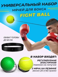 Файтбол Fight Ball мячик для бокса боевой мяч на резинке 2шт