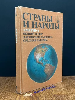 Страны и народы. Америка. Общий обзор Латинской Америки