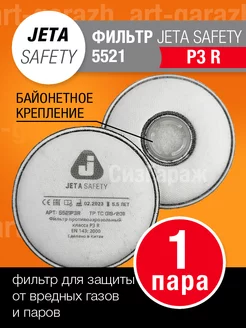 Фильтр противоаэрозольный Jeta Safety 5521 P3R