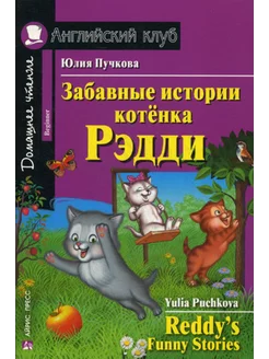 Забавные истории котенка Рэдди - Reddy's Funny Stories (