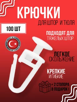 Крючки для штор гвоздики 100 штук