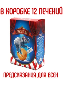 Печенье с предсказаниями "Слон", 12 штук Подарок