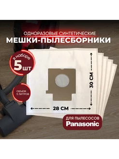 Мешки-пылесборники синтетические для пылесосов PANASONIC