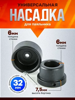 Насадка для паяльника парная 32